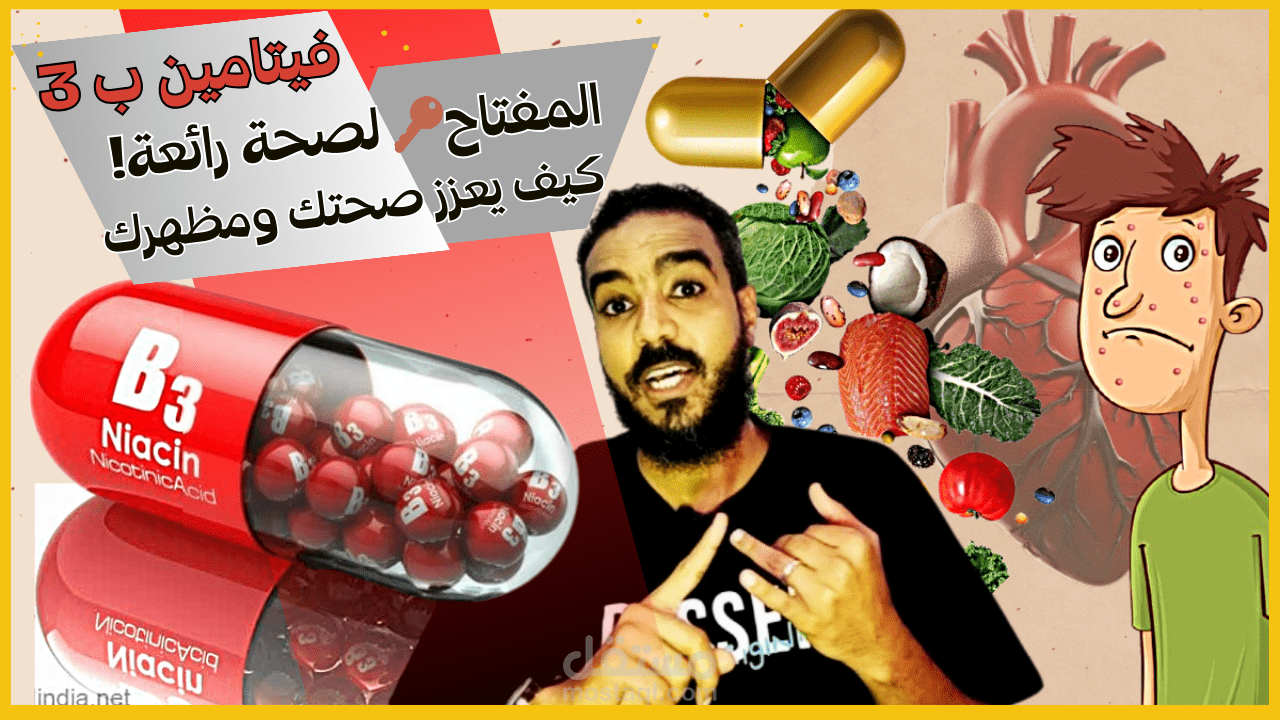فيتامين ب3: الجندي المجهول لصحتك! ️ اكتشف ما يفعله لجسمك!