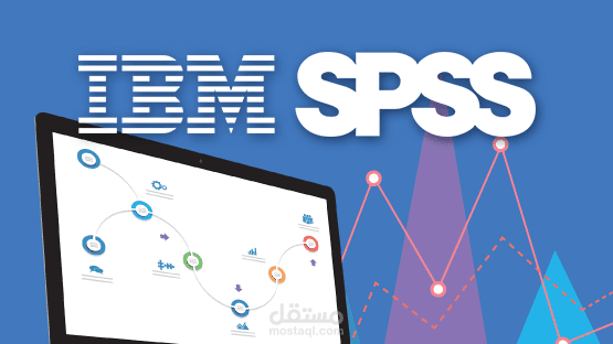التحليل الاحصائي للرسائل العلمية بإستخدام SPSS