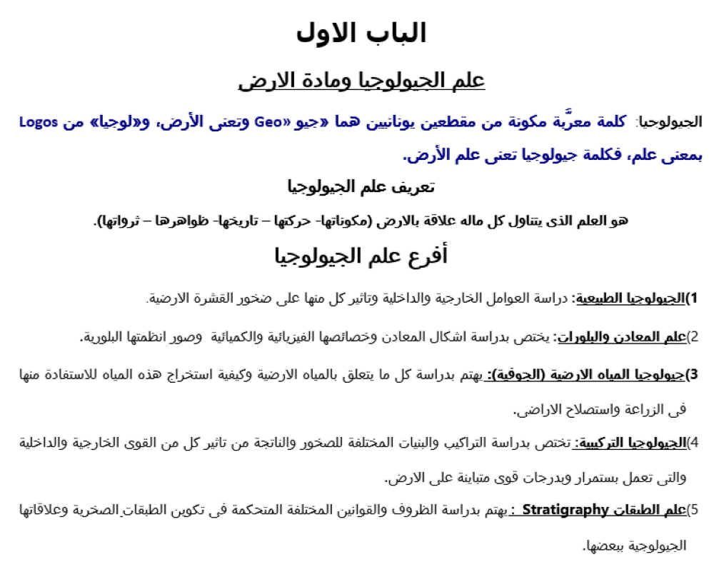 مقدمة الباب الاول جيولوجيا وعلوم بيئية