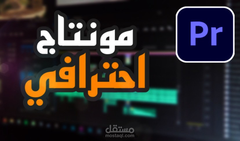 "مونتاج فيديوهات احترافي إعلامي وإعلاني مع كتابة محتوى متميز"