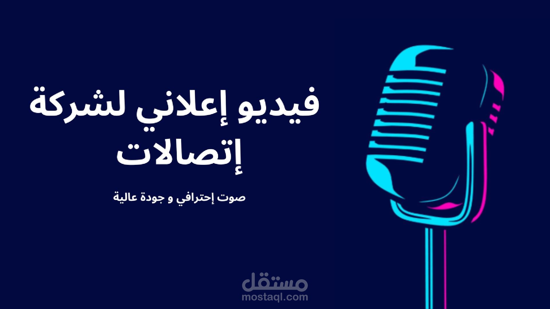إشهار لشركة إتصال