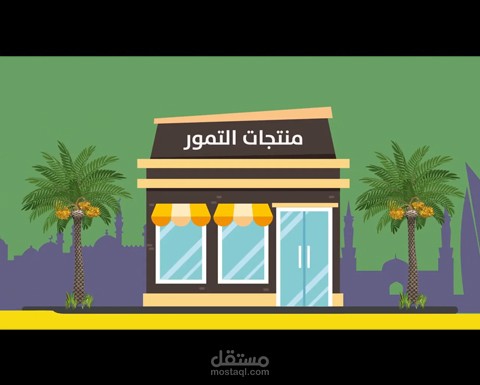 موشن جرافيك محصول