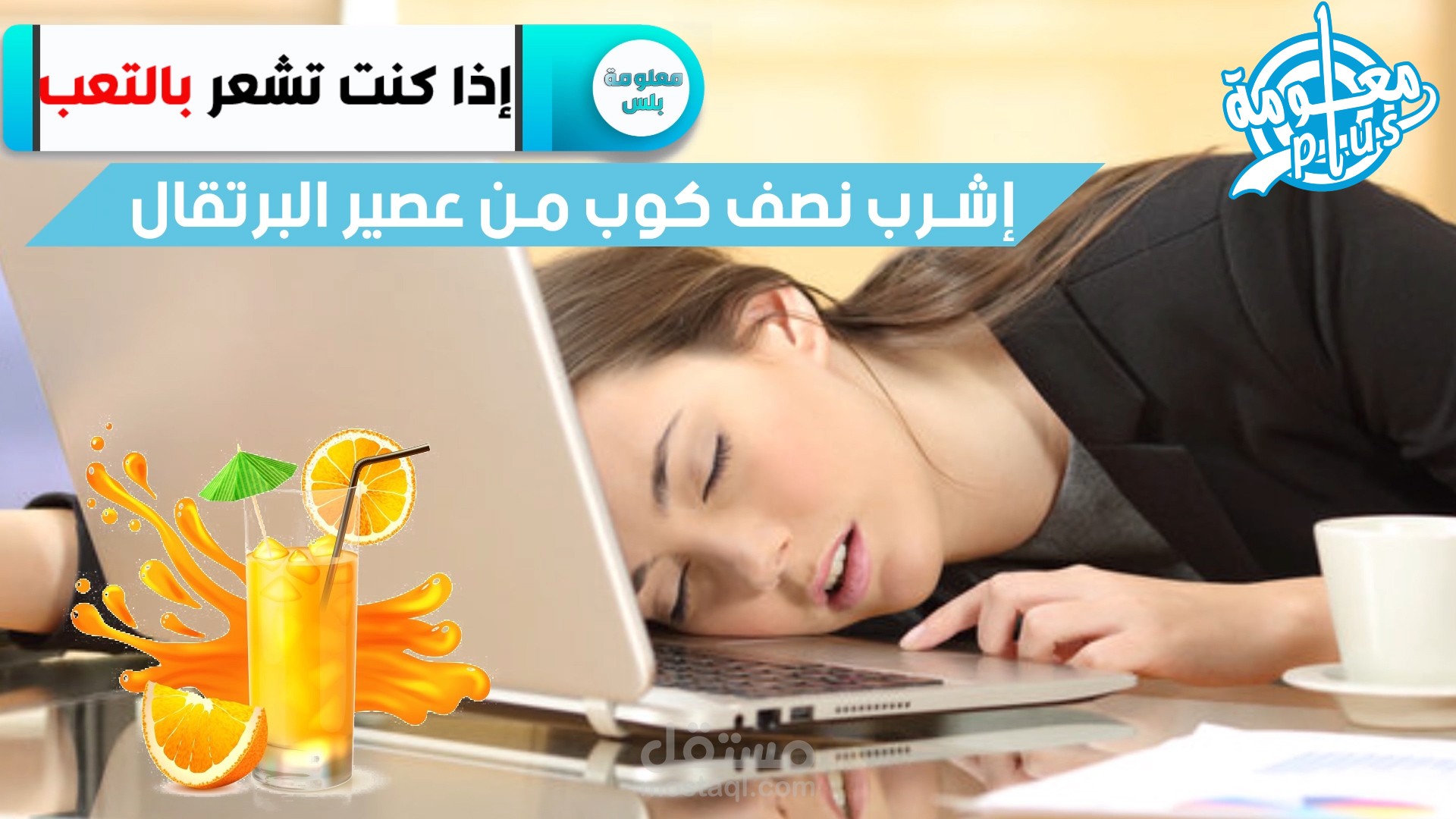 مونتاج فيديو / عبارة عن بعض النصائح الجميلة للمحافظة على صحتك بشكل جيد لصالح معلومة بلس