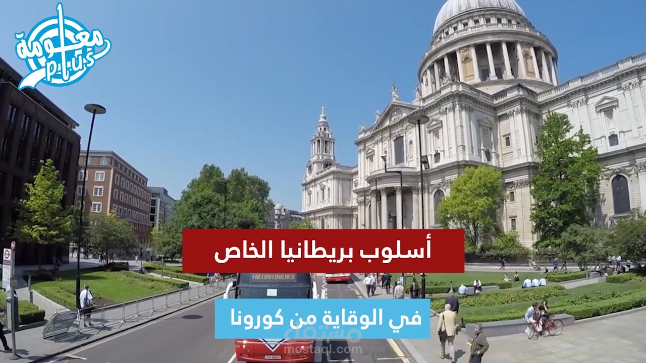 مونتاج فيديو  يتكلم عن  أسلوب بريطانيا في الحماية من فايروس كورونا