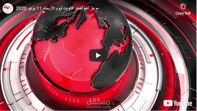 فيديو اخباري ممنتج يحتوي على تعليق صوتي اخباري و موجز لأهم أخبار الكويت ليوم الأربعاء 10 يونيو 2020