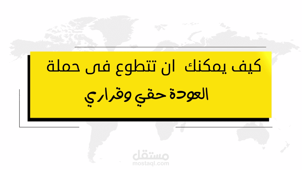 تعليق صوتي لفيديو اعلاني تحت شعار العودة حقى وقراري