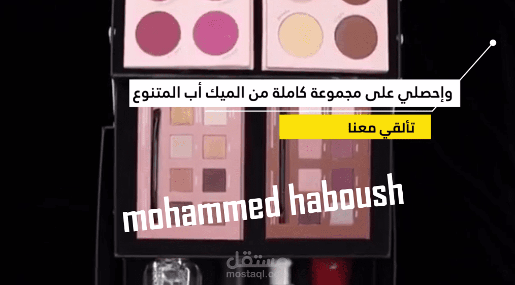 مونتاج فيديو لمجموعة makeup  كاملة  واضافة النصوص المميزة و الخلفية الموسيقية