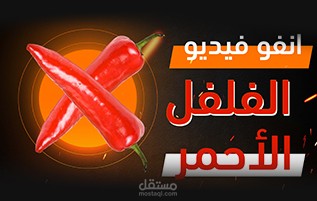تقرير عن الفلفل الأحمر الغزاوي (انفو فيديو )