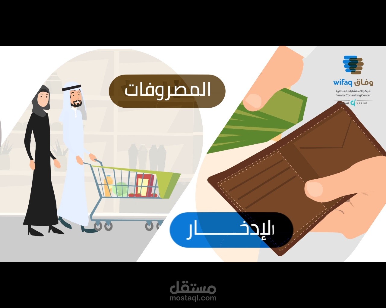 موشن جرافيك  لمركز الإستشارات العائلية  وفاق  (الفيديو رقم 3)