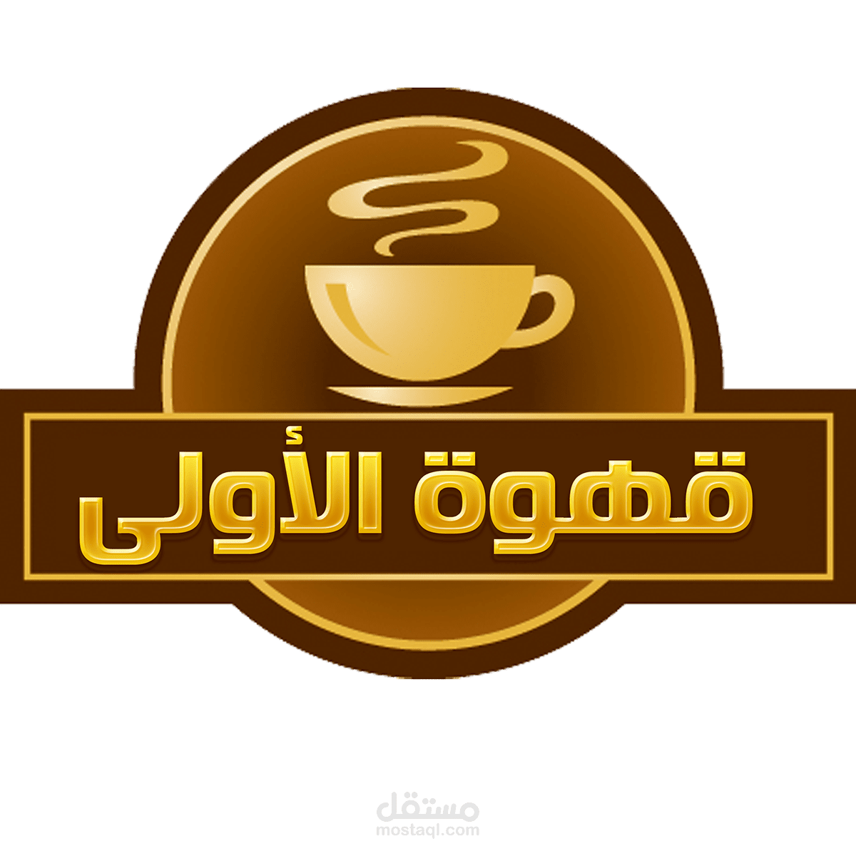 لوجو قهوة الأولى
