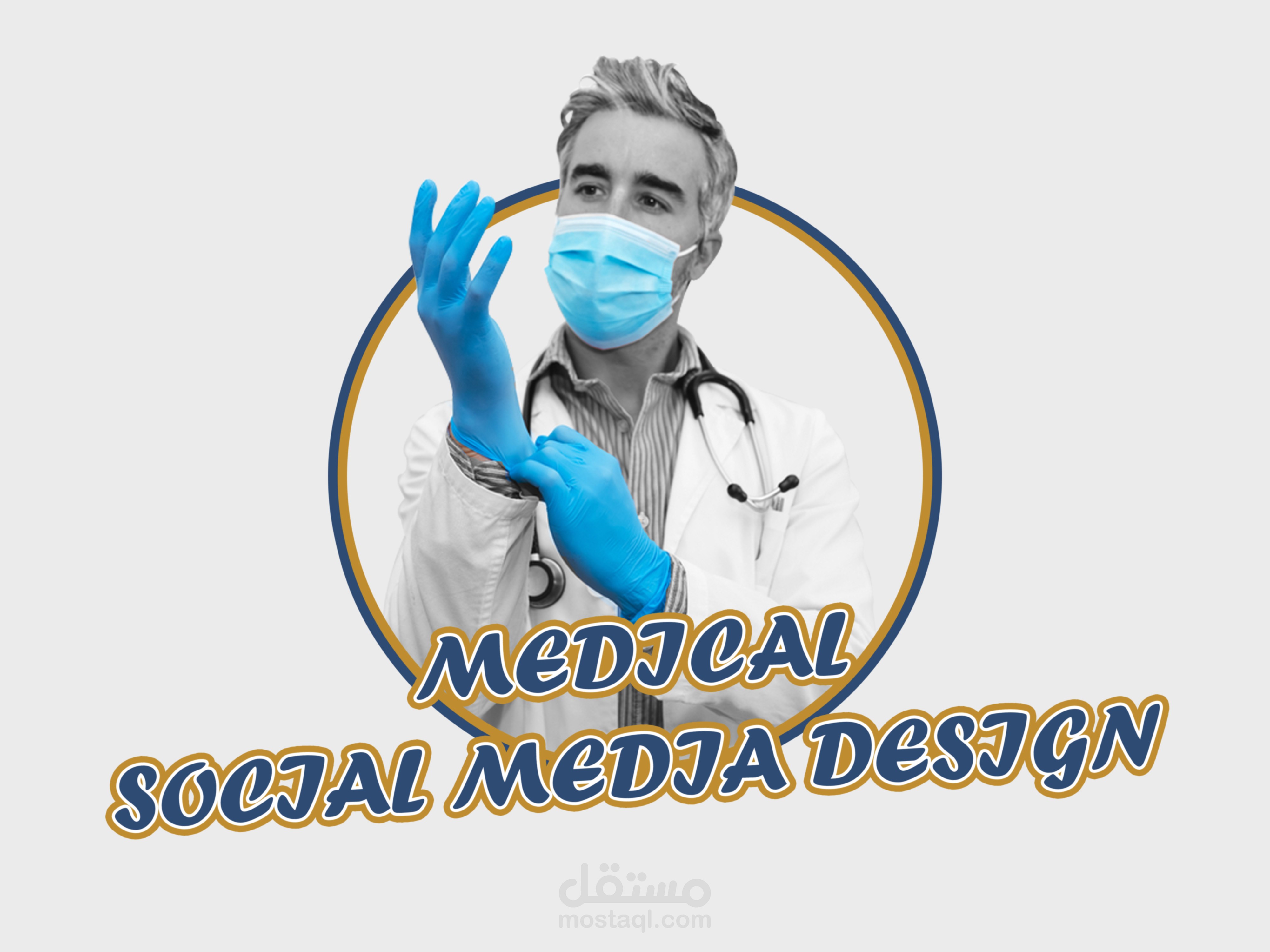 تصميمات سوشيال ميديا لمركز طبي