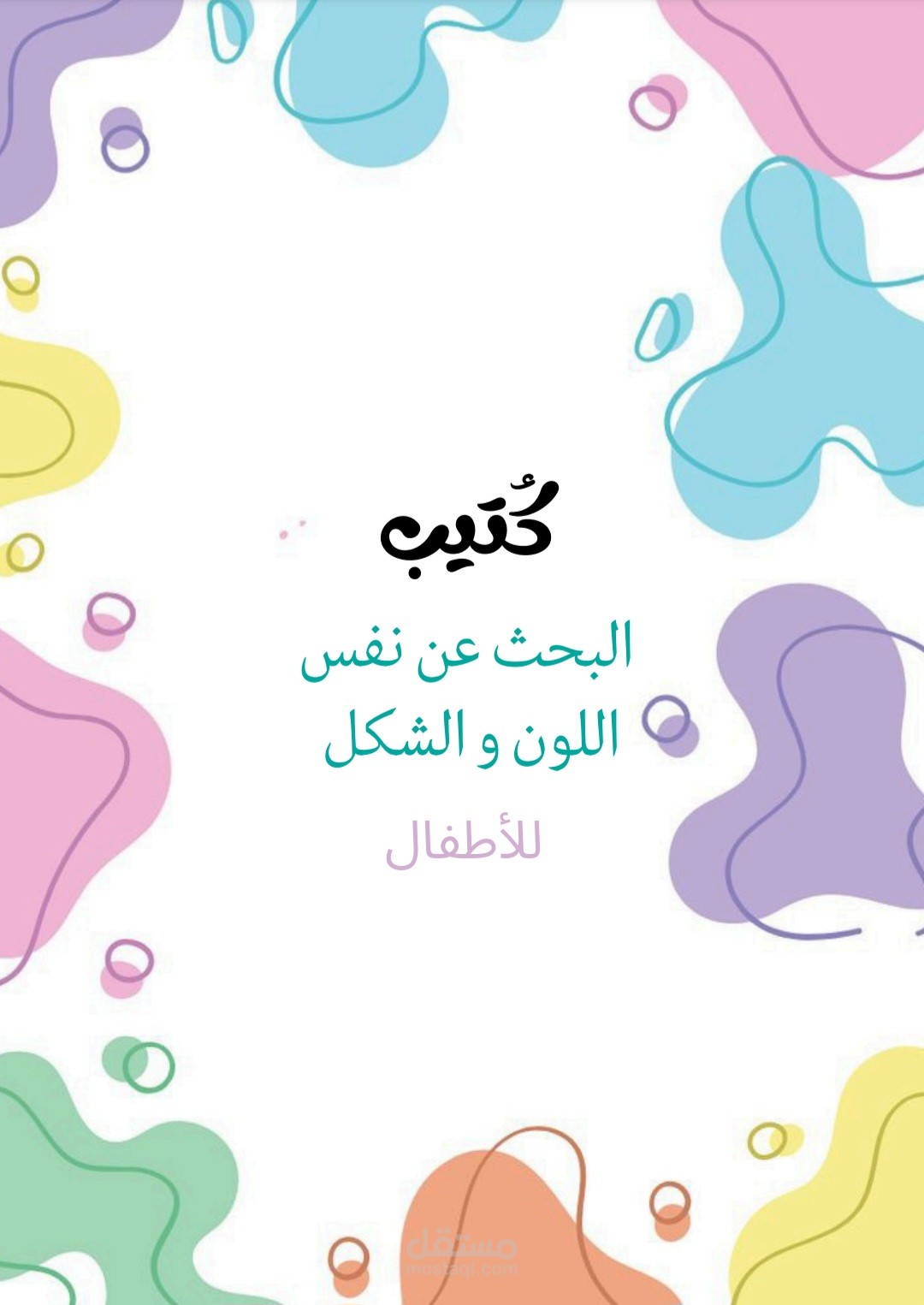 كُتيب للأطفال