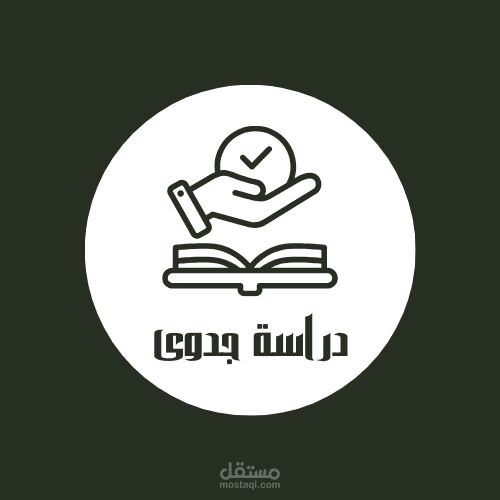 دراسة جدوى للمشاريع