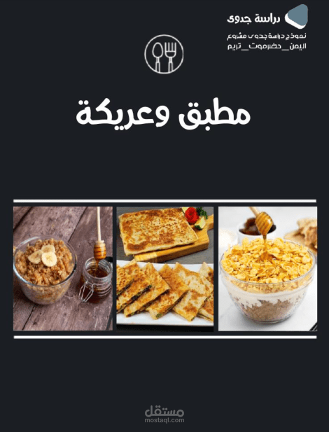 دراسة جدوى| مطعم مأكولات شعبية