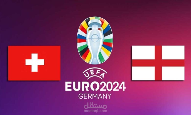 مواجهة حاسمة بين إنجلترا وسويسرا في ربع نهائي اليورو 6 يوليو