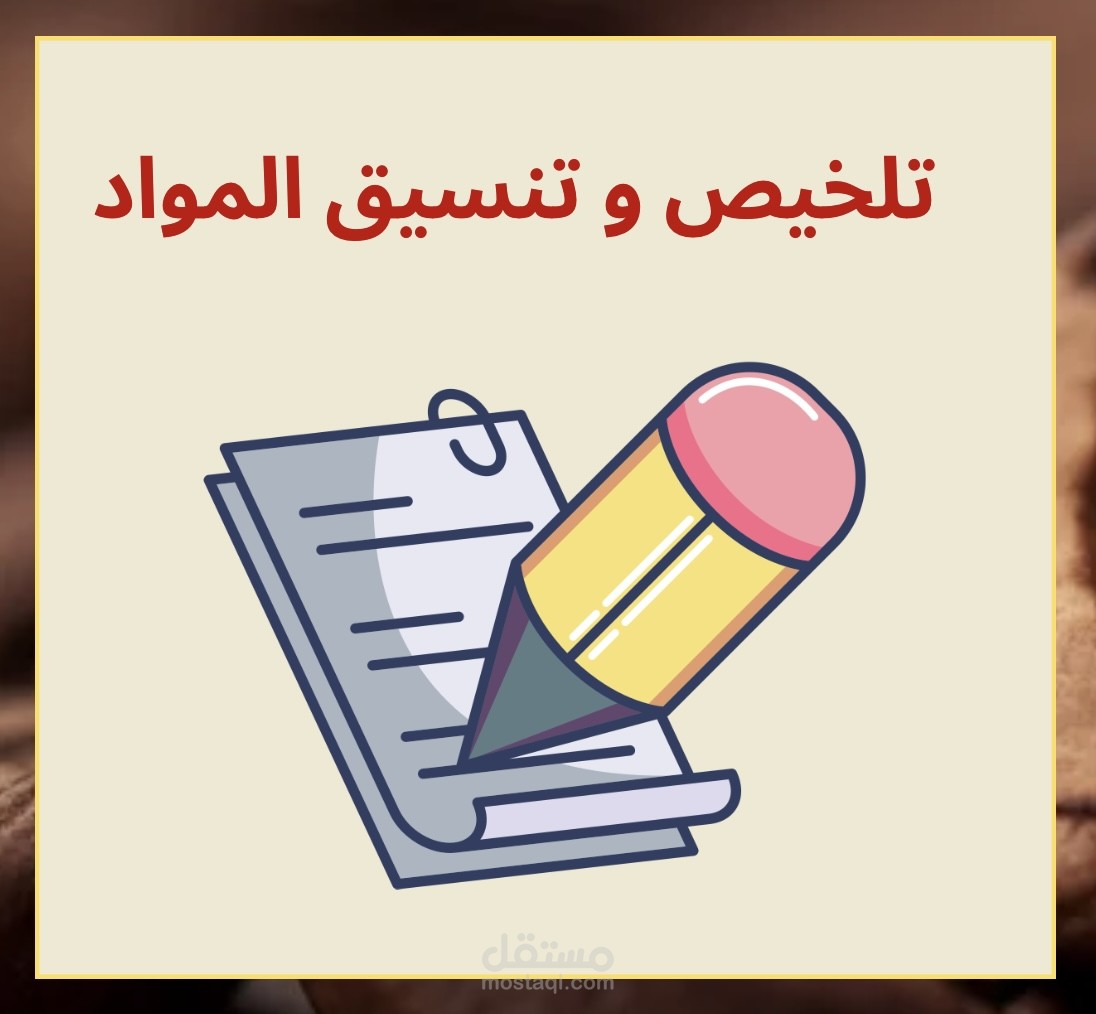 تلخيص و تنسيق مواد علمية