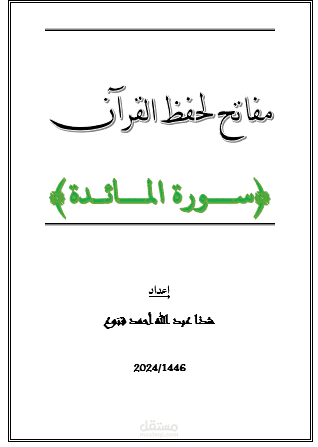كتابة كتاب بعنوان " مفاتح لحفظ القرآن سورة المائدة