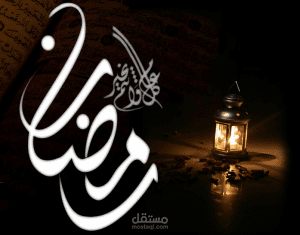 امساكية رمضان