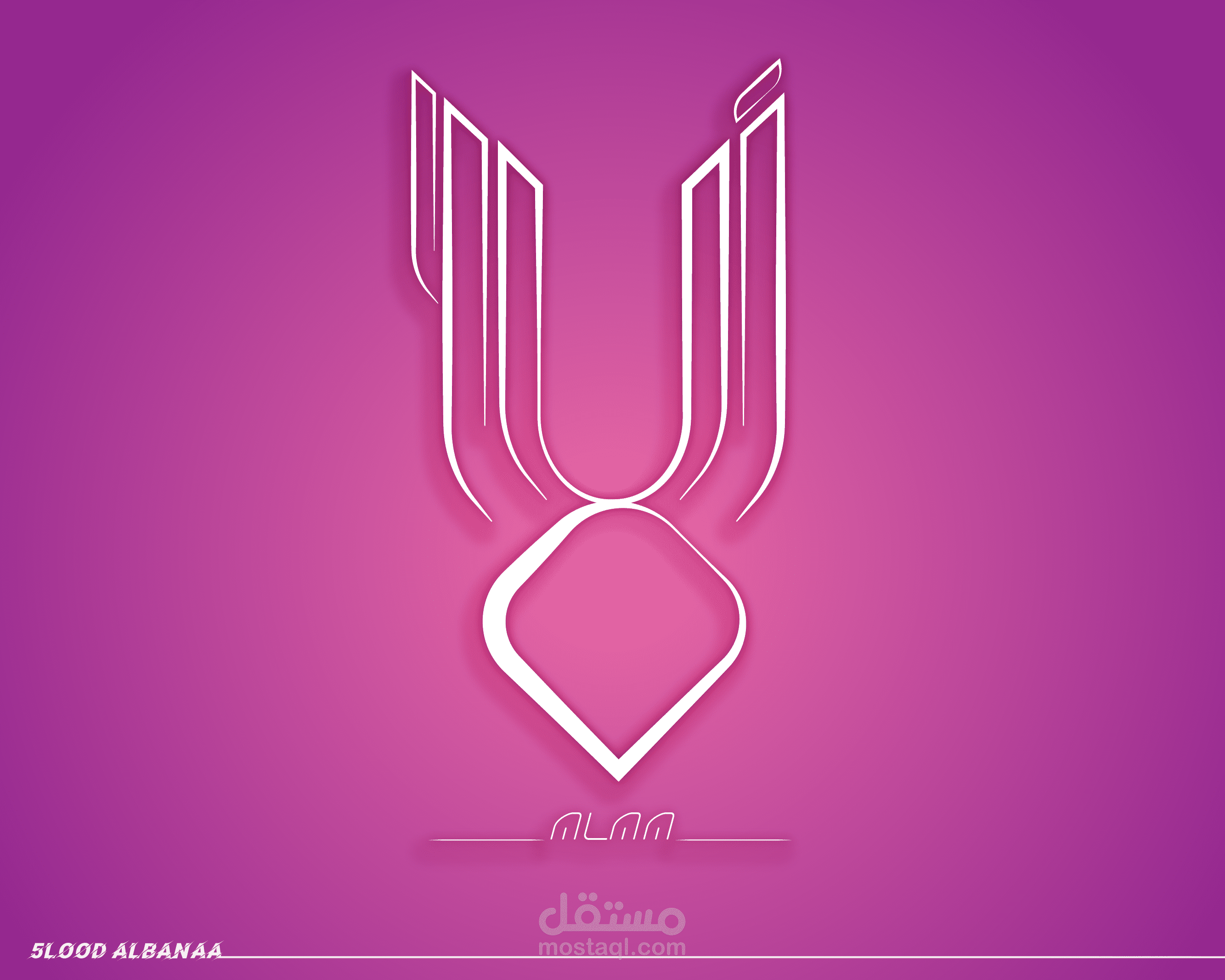 كاليجرافي لاسم "آلاء"