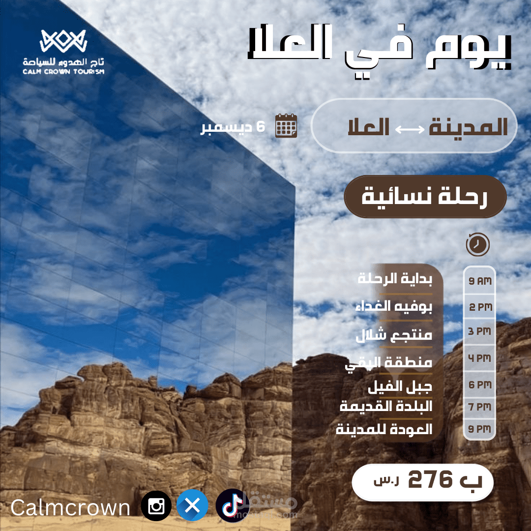 رحلة إلى العلا