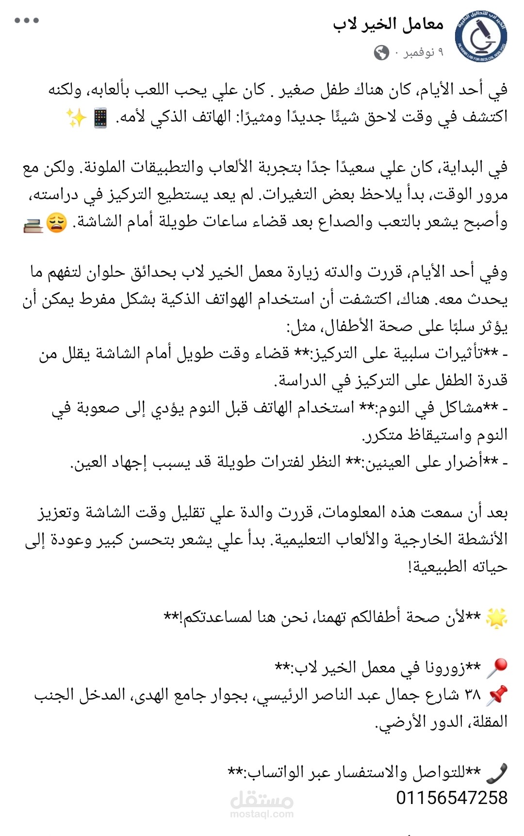 محتوي تسويقي للمعمل الخير لاب