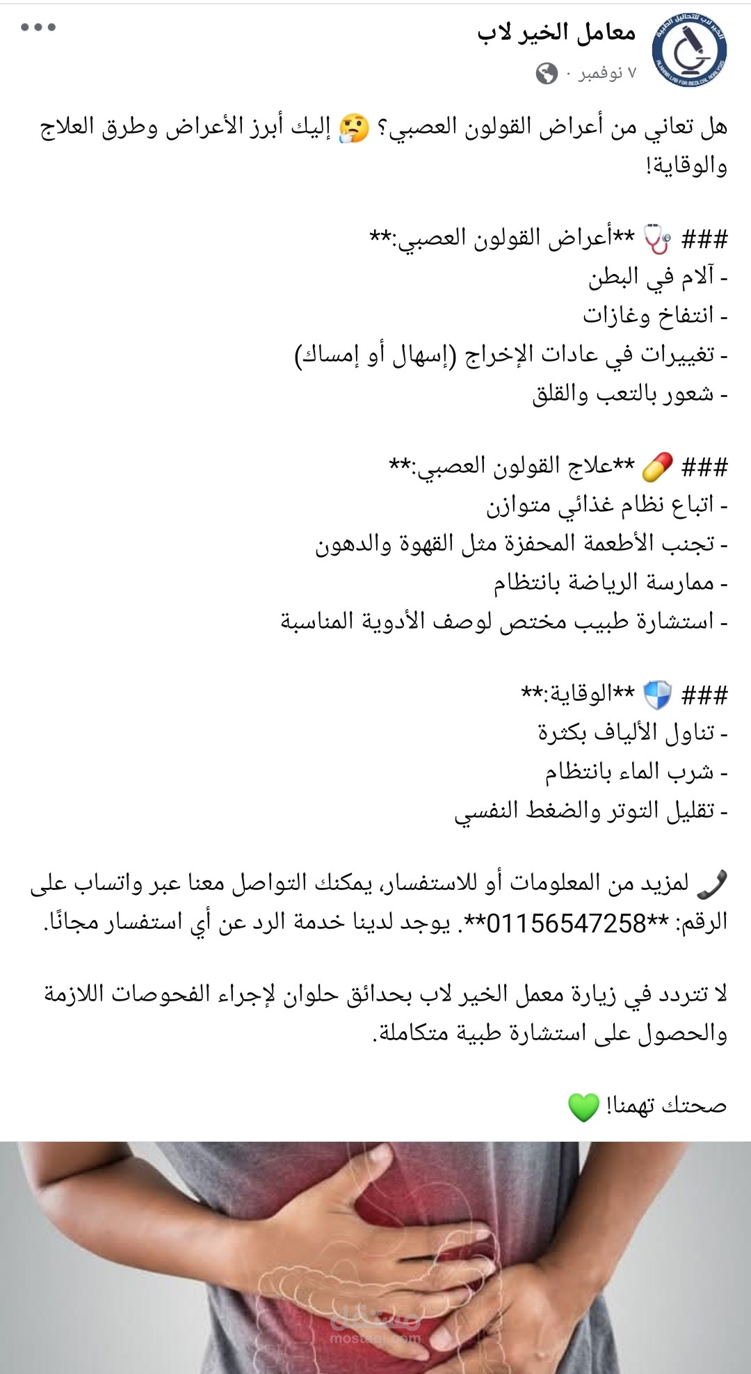 محتوي تسويقي للمعمل الخير لاب عن طريق نشر التوعية بأعراض القولون العصبى و طرق الوقايه منه و العلاج
