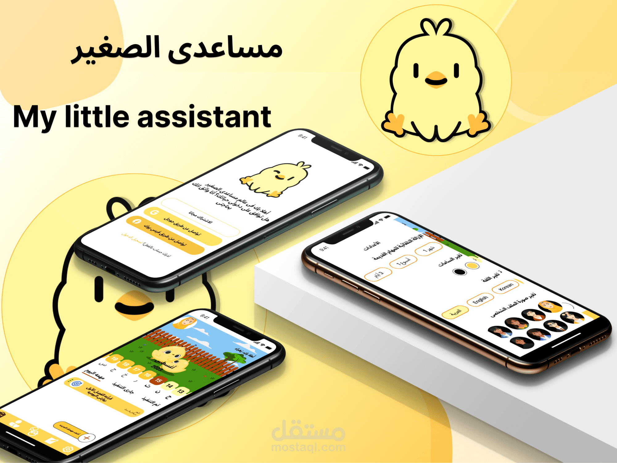 مساعدى الصغير-My little assistant