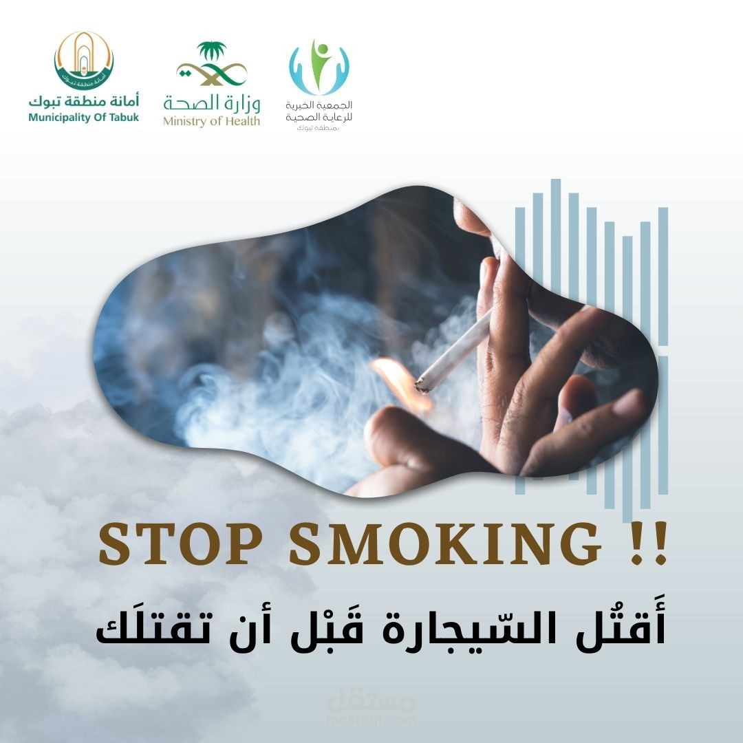 تصميم بوستر للوقاية من التدخين