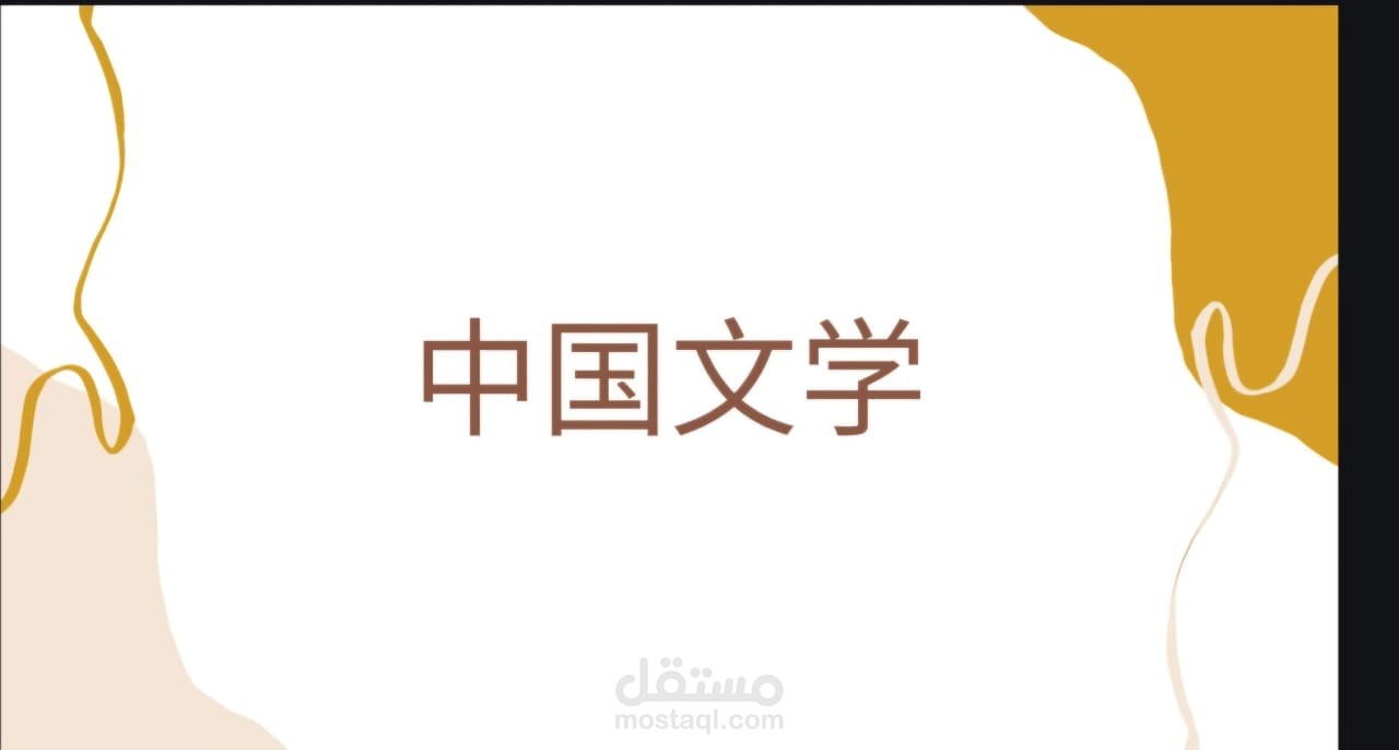 نبذه مختصره عن ثلاثه شخصيات بارزه في الادب الصيني