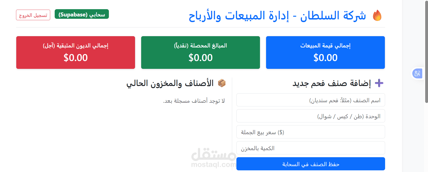 نظام سحابي متكامل لإدارة المبيعات والمخزون وتتبع الديون | FastAPI & Supabase