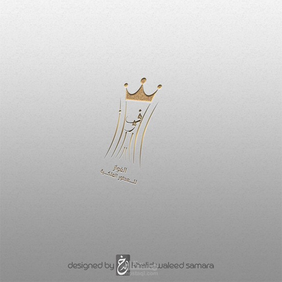 لوجو الفواز للعطور الملكية.