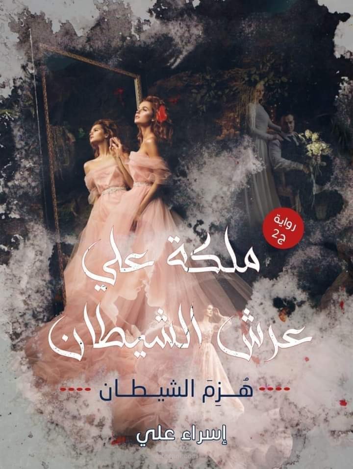 هُزِمَ الشيطان (رواية إلكترونية)
