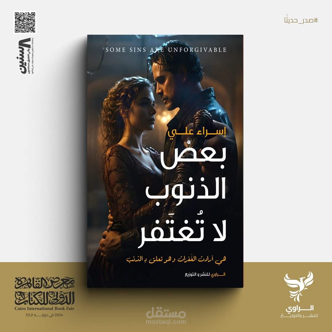بعض الذنوب لا تُغتَفر (رواية ورقية)