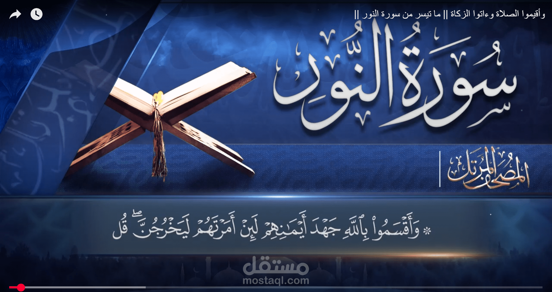 مونتاج القرآن الكريم
