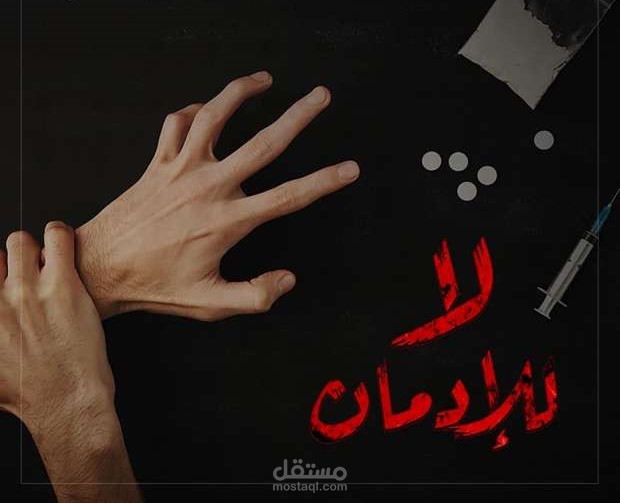 نص توعوي باللغة العربية الفصحى عن خطورة الإدمان