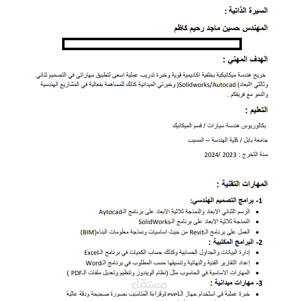 كتابة وتنسيق سيرة ذاتية احترافية (CV) متوافقة مع أنظمة الفرز الآلي (ATS)