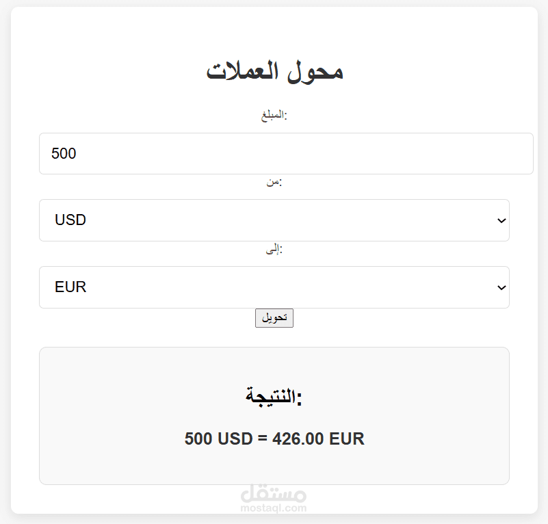 تطبيق لتحويل بين عملات المختلفة