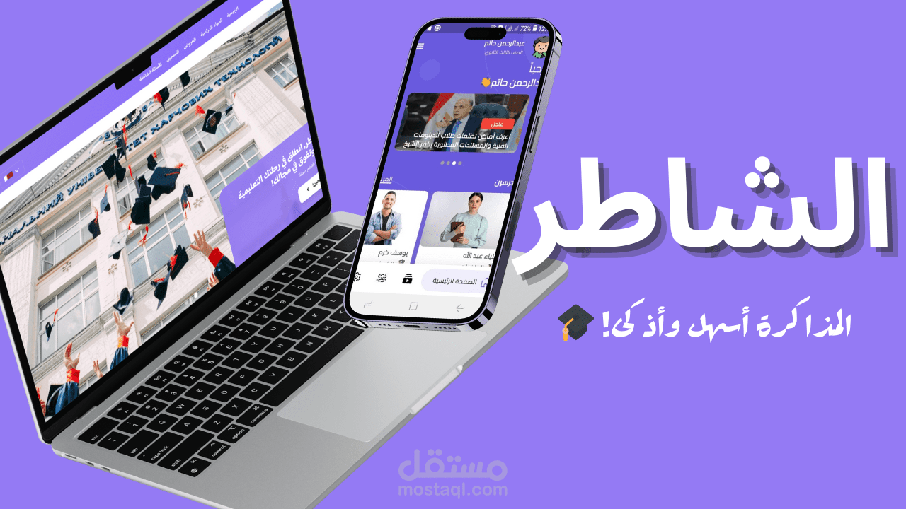 تطوير تطبيق تعليمي مبتكر "الشاطر" لتحسين تجربة التعلم وتنظيم الوقت