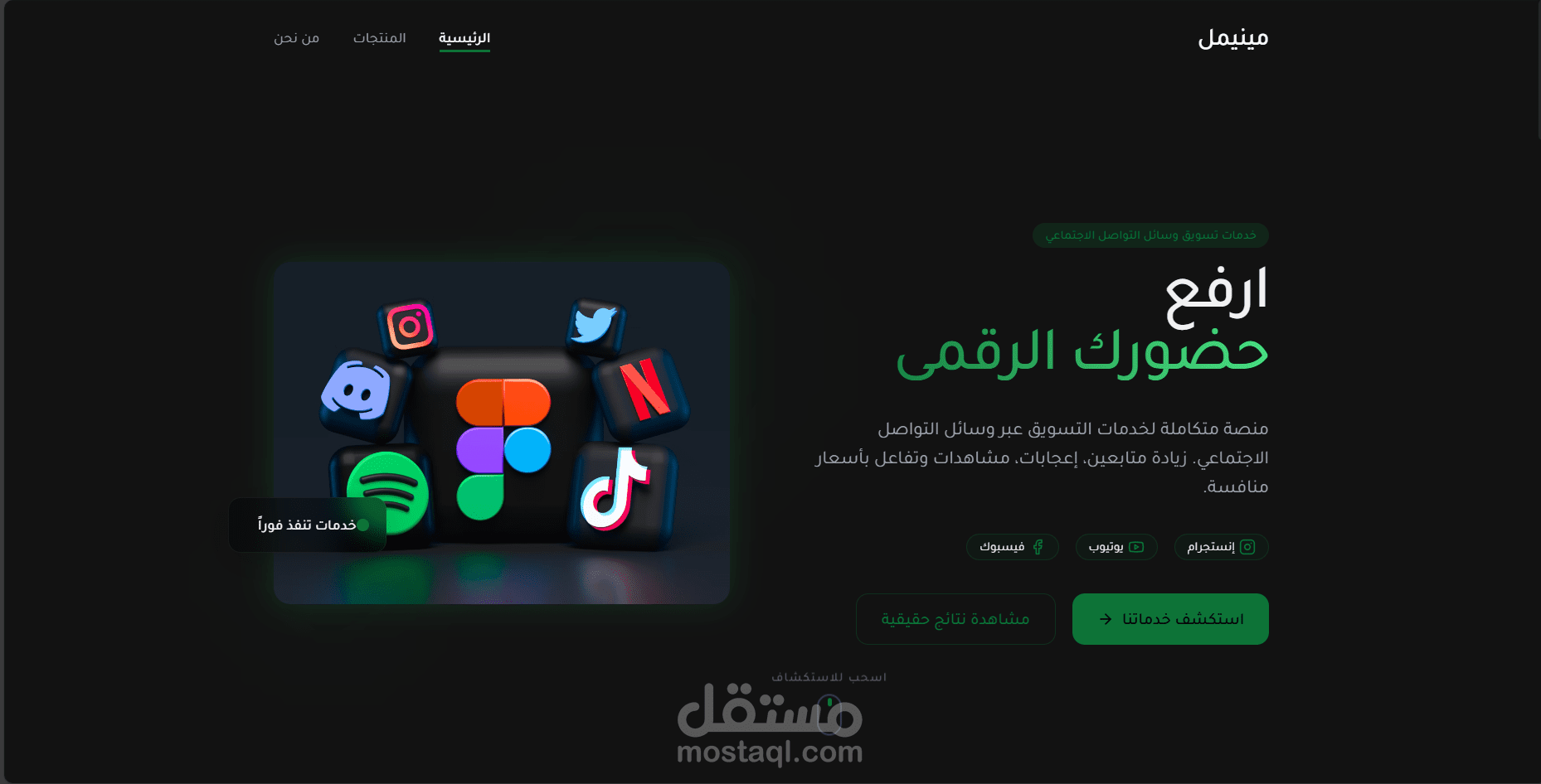 تصميم وتطوير منصة متكاملة لتسويق خدمات وسائل التواصل الاجتماعي