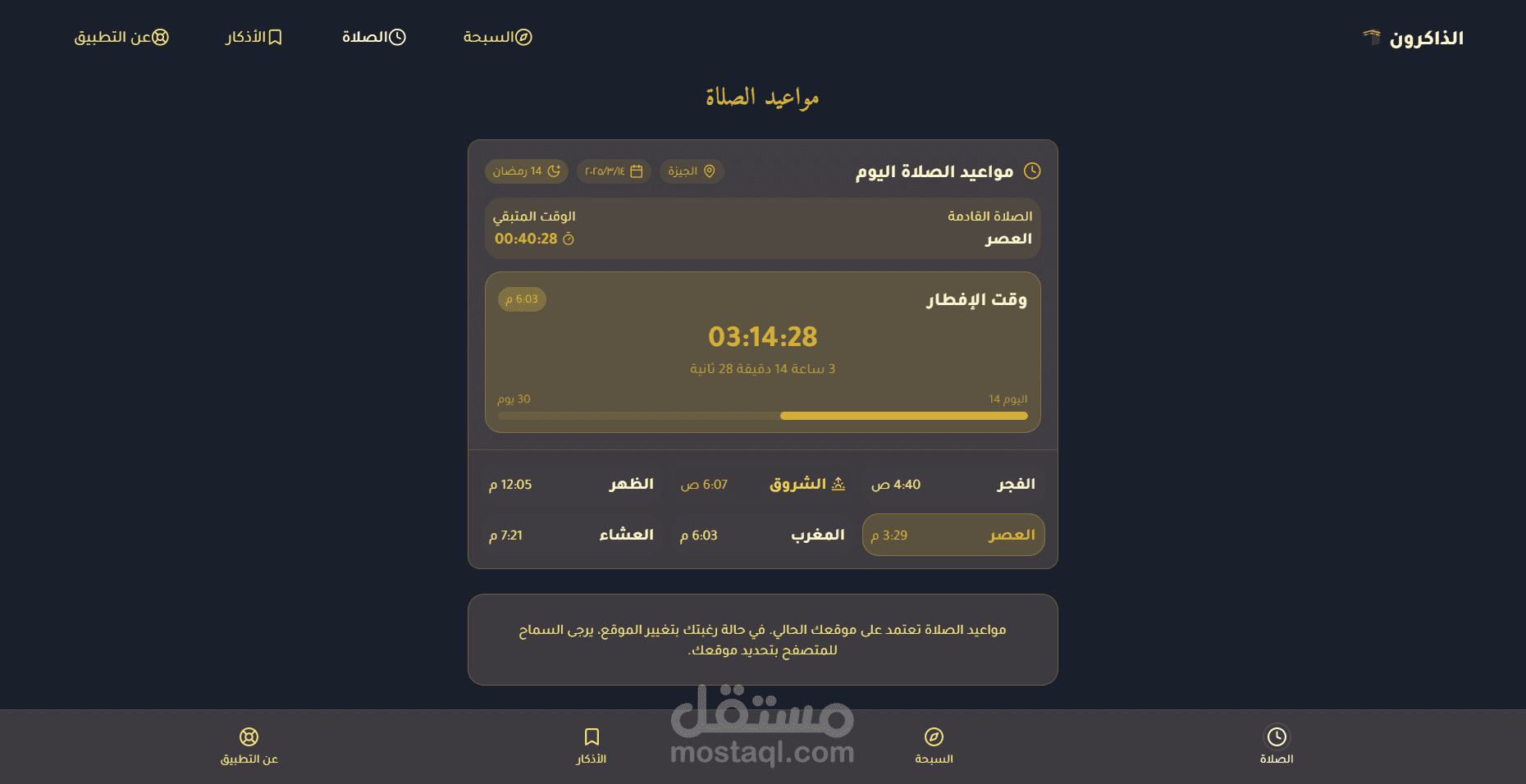الذاكرون - تطبيق PWA لمتابعة الأذكار ومواقيت الصلاة
