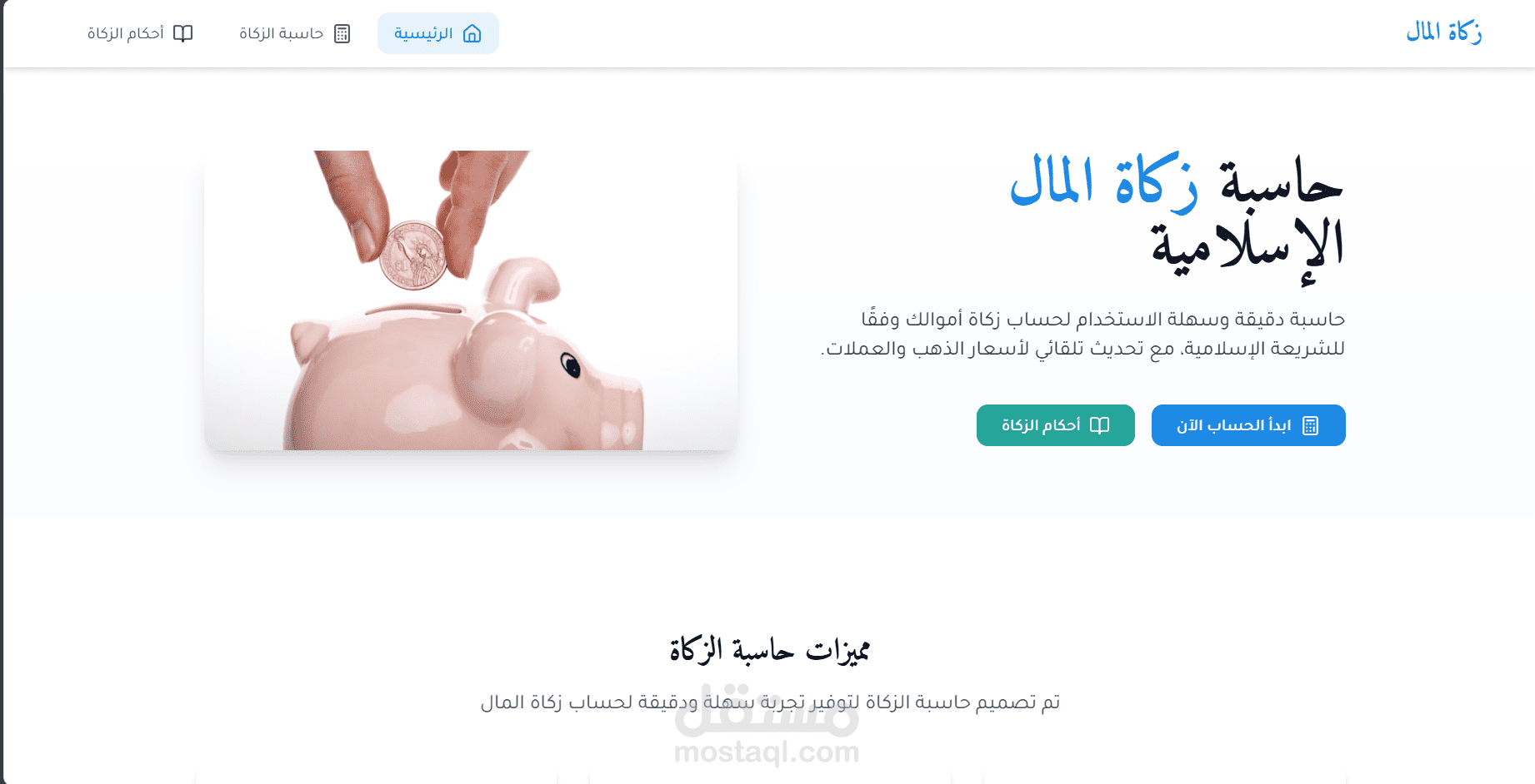 حاسبة زكاة المال الإسلامية - أداة دقيقة ومبسطة لحساب الزكاة