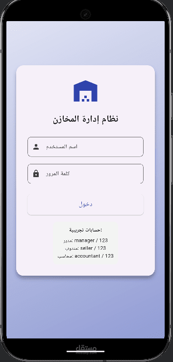 تطبيق اداره المخازن