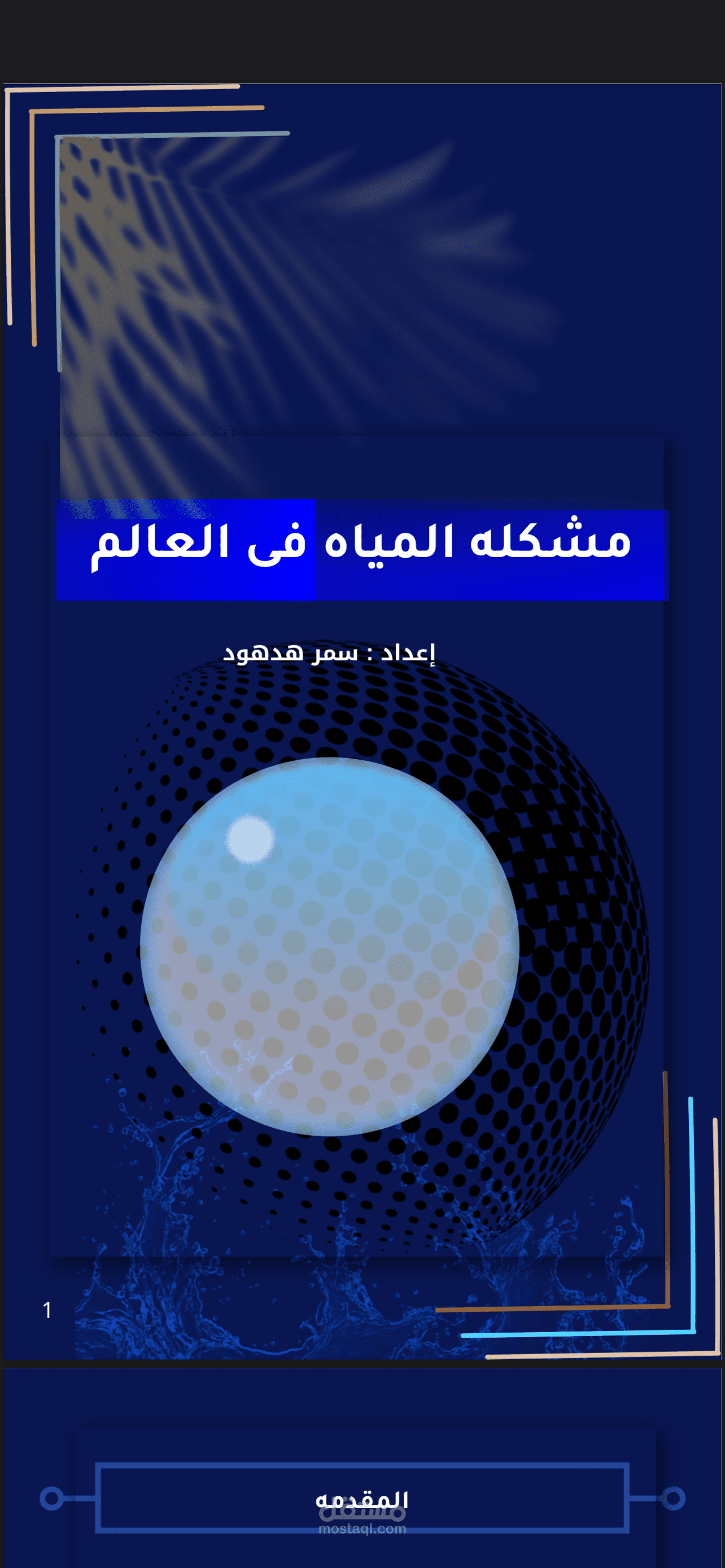 مشكله المياه فى العالم