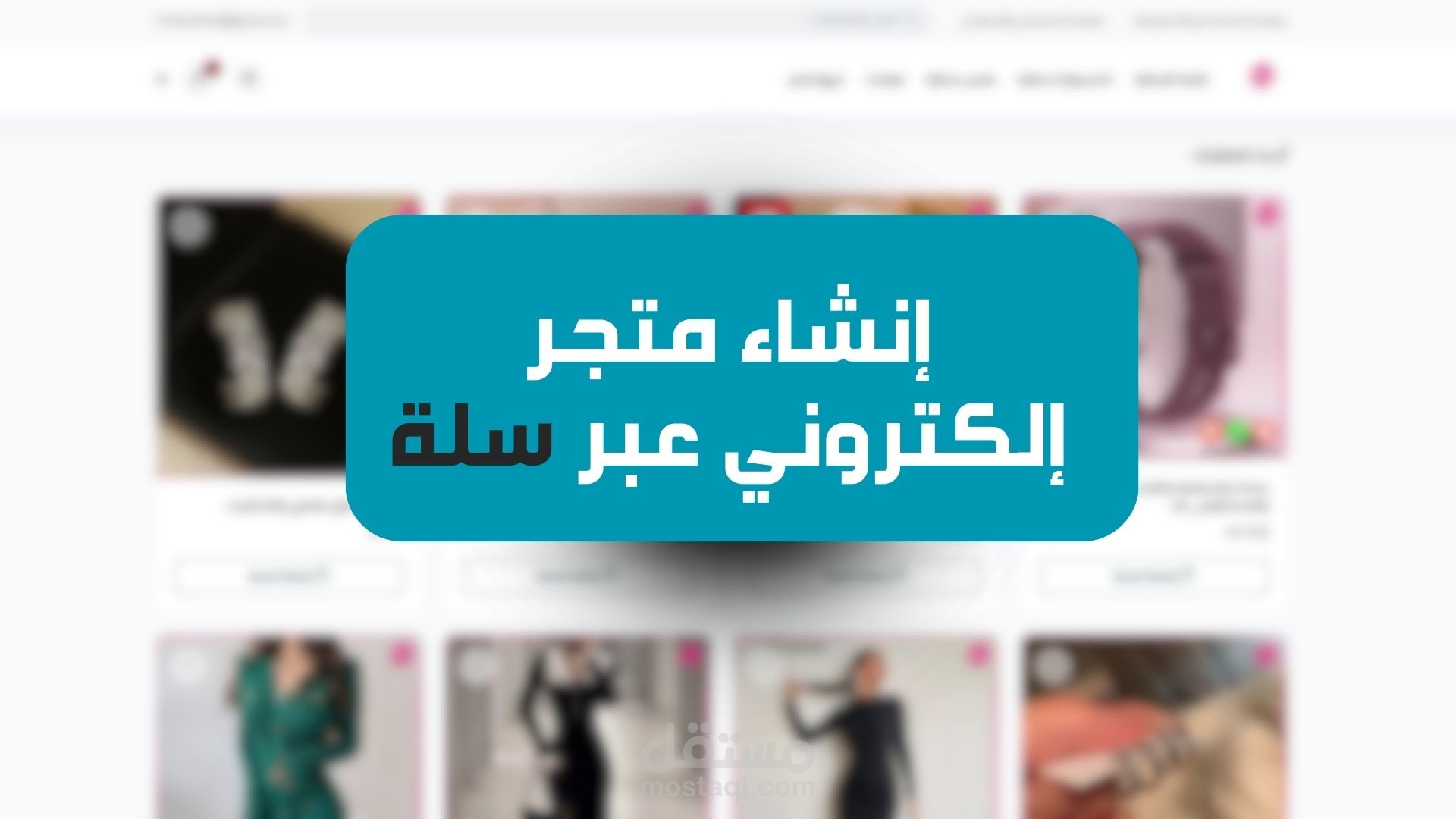 تصميم مواقع إلكترونية ذكية: سهولة في الشراء وزيادة مضمونة في المبيعات