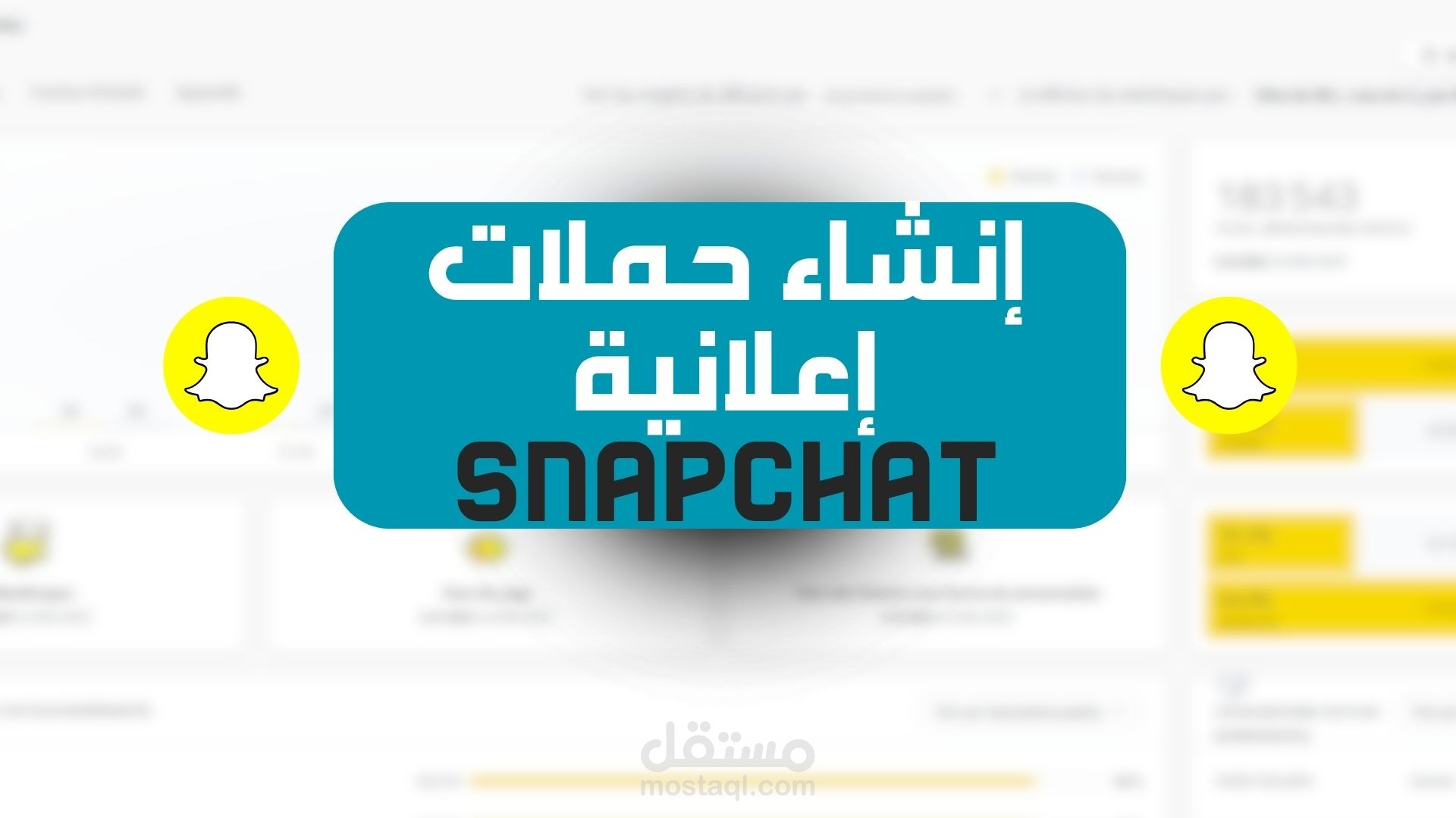 إنشاء و إدارة الحملات الإعلانية الممولة على Snap Chat ADS