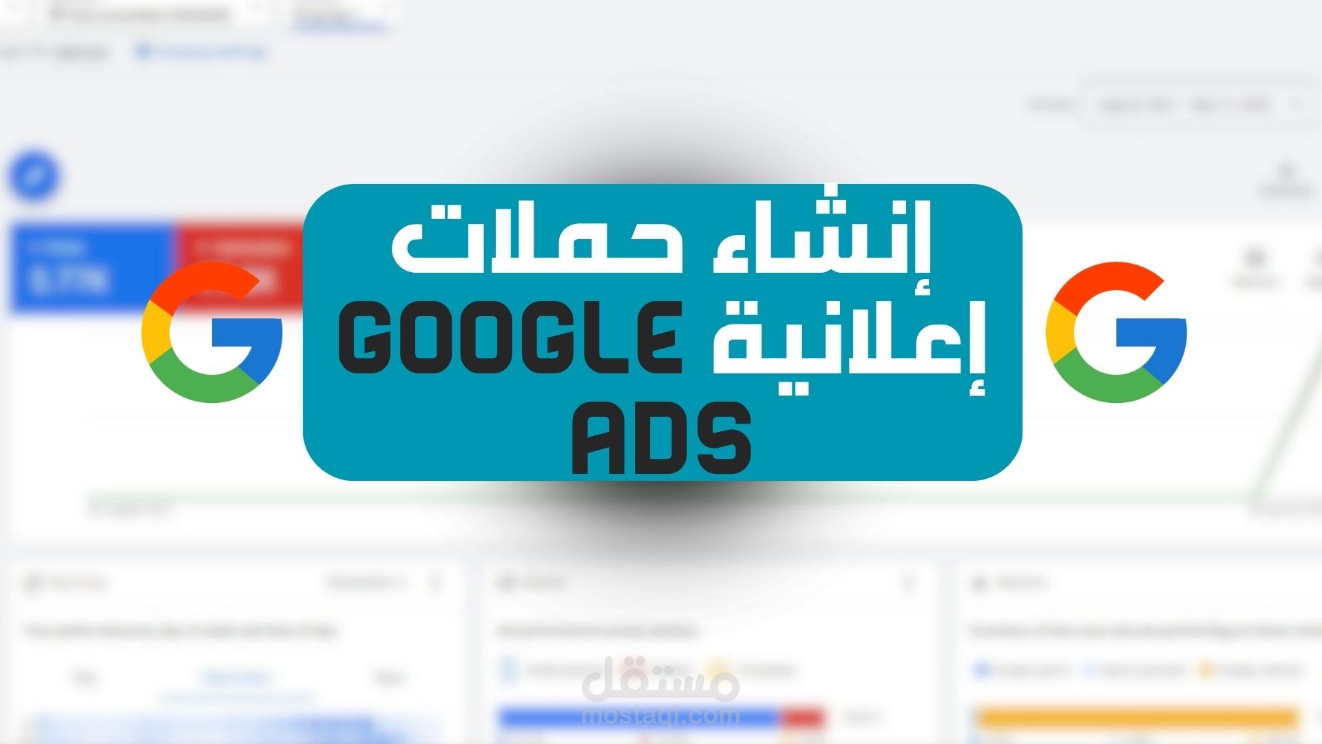 إنشاء و إدارة الحملات الإعلانية الممولة على Google ADS