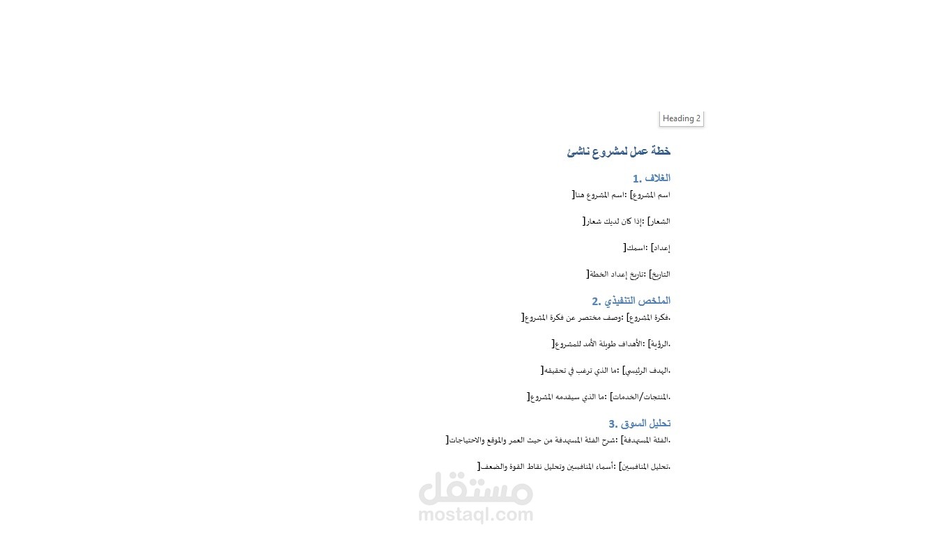 إعداد نموذج خطة عمل لمشروع ناشئ