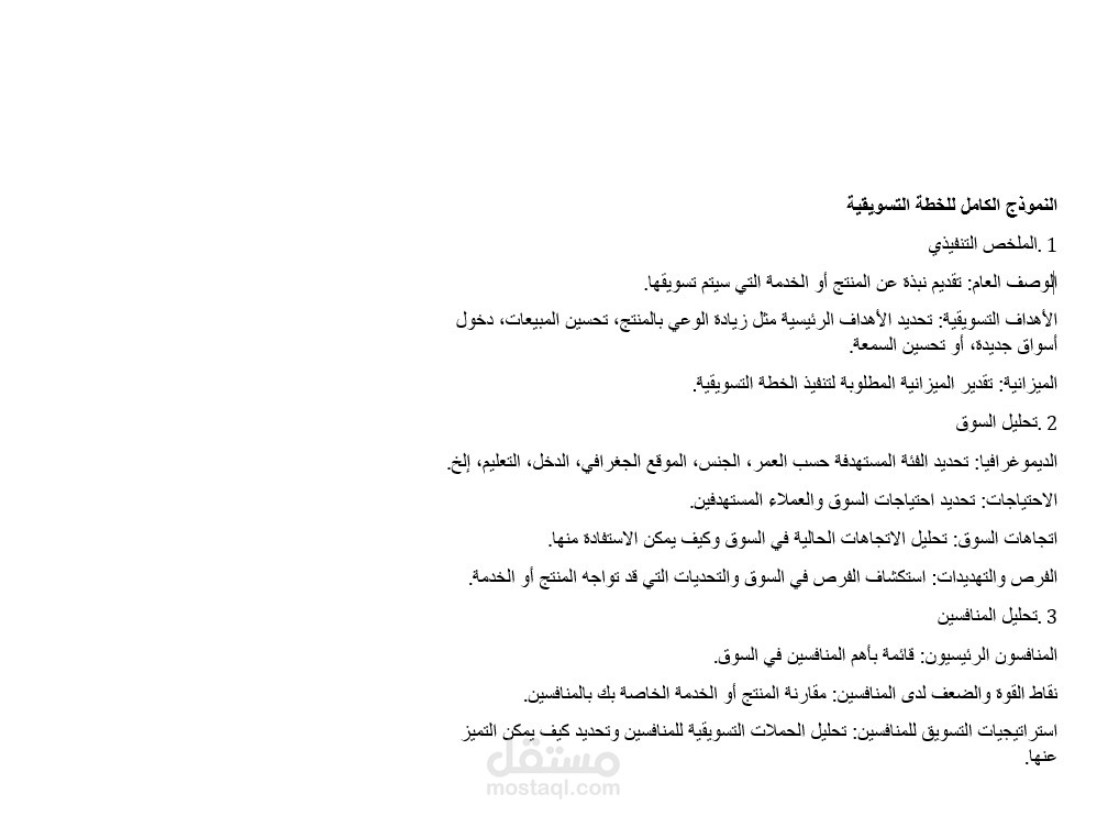 إعداد خطط تسويقية للمنتجات لجذب العملاء