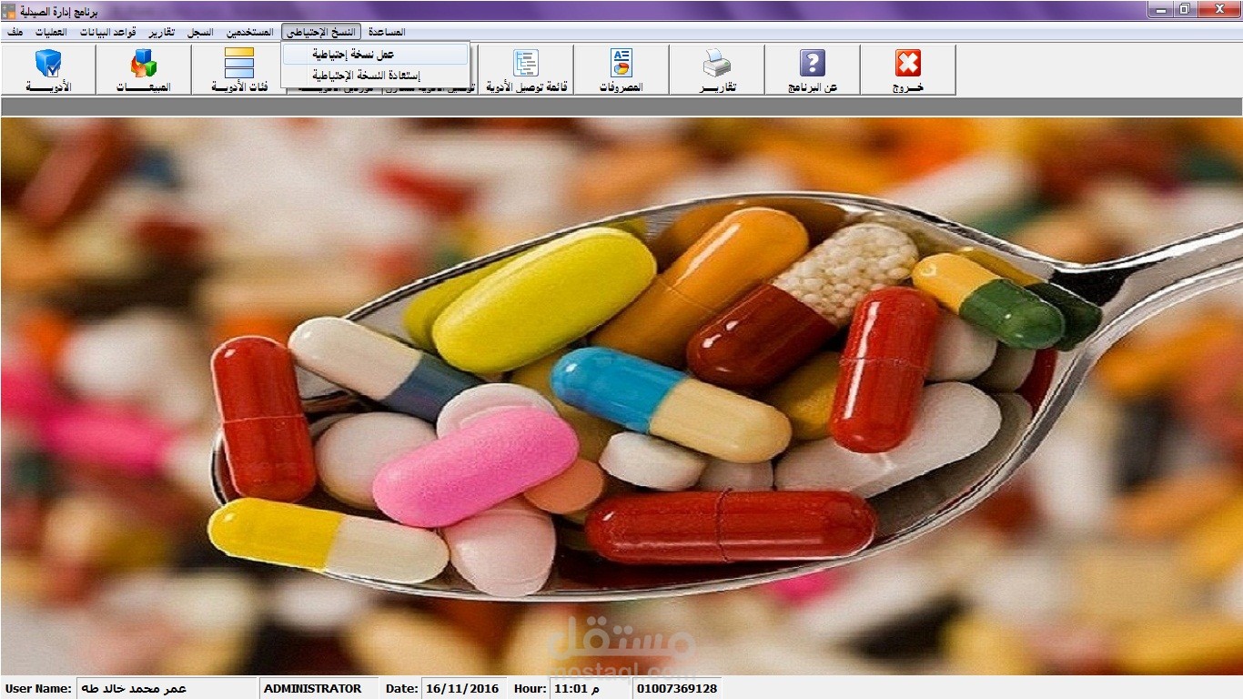 برنامج الصيدليات (Pharma System)