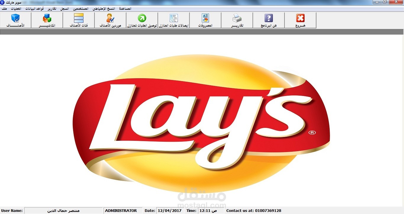 برنامج الهايبر ماركت والسوبر ماركت (Super Market)